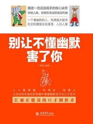 cover image of 别让不懂幽默害了你